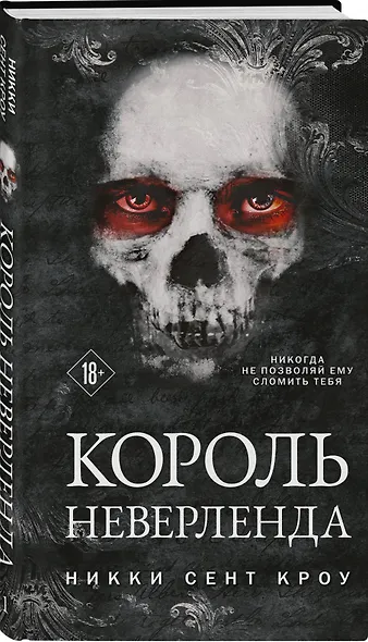 Король Неверленда - фото 3