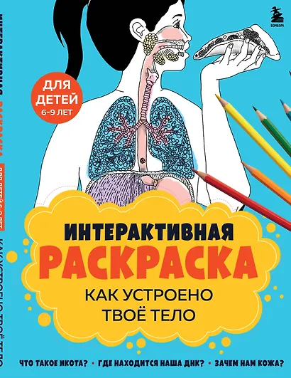 Как устроено твое тело. Интерактивная раскраска - фото 1