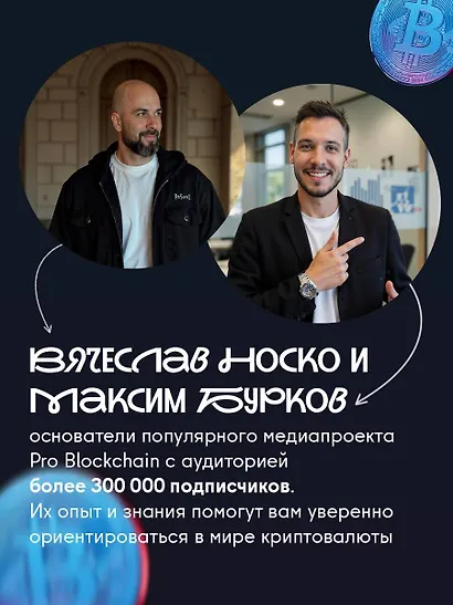 Криптокапиталы: практическое руководство по работе с криптовалютами - фото 6