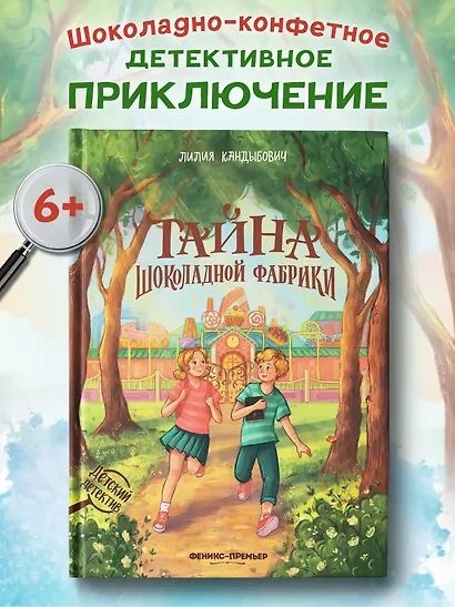 Тайна шоколадной фабрики - фото 2