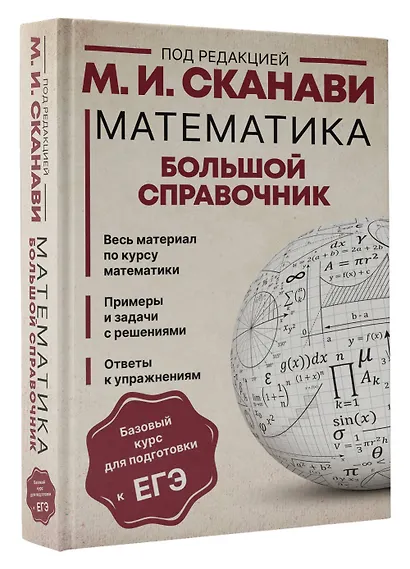 Математика. Большой справочник - фото 3