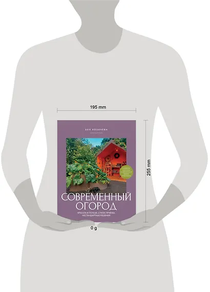 Современный огород. Красота и польза. Стили, приемы, нестандартные решения - фото 2