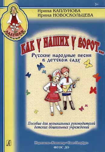 Как у наших у ворот... Русские народные песни в детском саду. Пособие для музыкальных руководителей детских дошкольных учреждений - фото 1