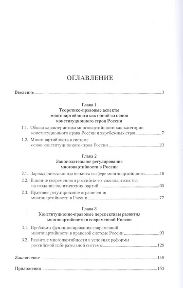 Многопартийность как основа конституционного строя России.Монография - фото 2