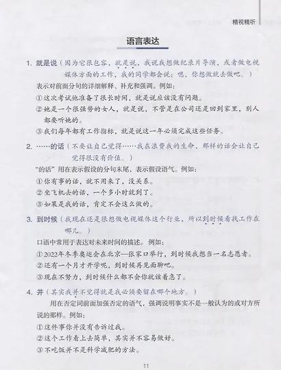 China Focus: Chinese Audiovisual-Speaking Course Intermediate I. Campus Life/Фокус на Китай: сборник материалов на отработку навыков разговорной речи - фото 4