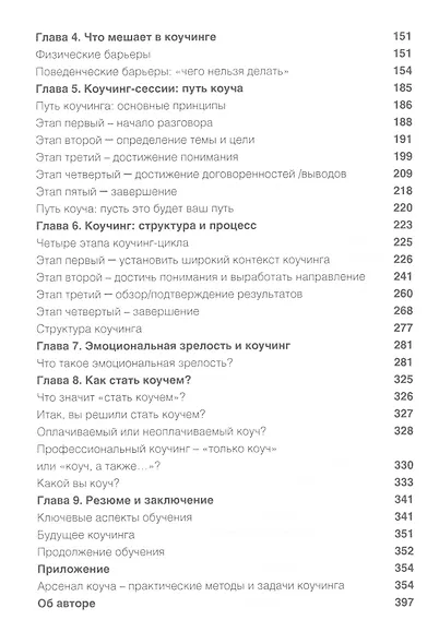 Полное руководство по методам, принципам и навыкам персонального коучинга. - фото 3