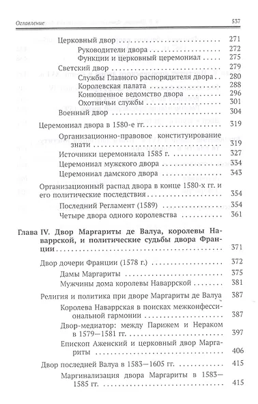 Французский королевский двор в ХVI веке. История института - фото 4