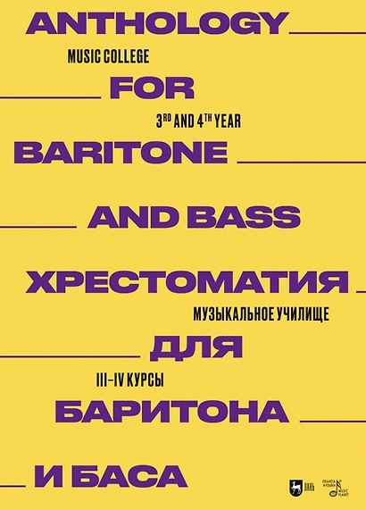 Хрестоматия для баритона и баса. Музыкальное училище. III–IV курсы. Ноты - фото 1