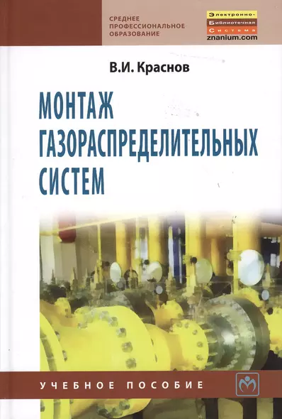 Монтаж газораспределительных систем: Учебное пособие - фото 1