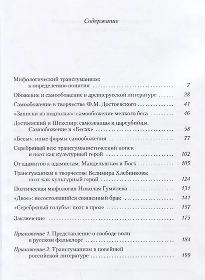 Мифологический трансгуманизм в русской литературе. Достоевский и Серебряный век - фото 2