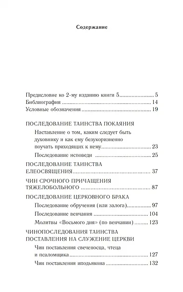 Православное богослужение: Книга 5: Покаяние, елеосвящение, брак, поставление на служение Церкви - фото 2