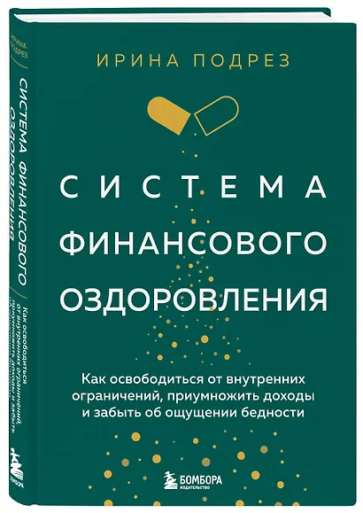 Система финансового оздоровления: как освободиться от внутренних ограничений, приумножить доходы и забыть об ощущении бедности - фото 3