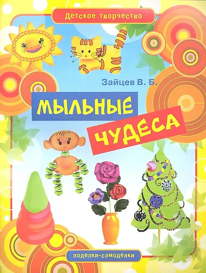 Мыльные чудеса - фото 1