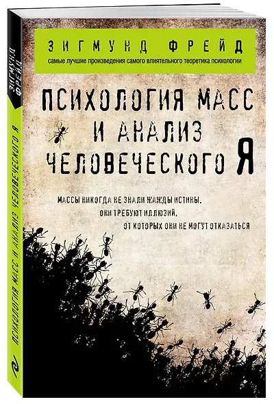 Психология масс и анализ человеческого Я (покет) - фото 3