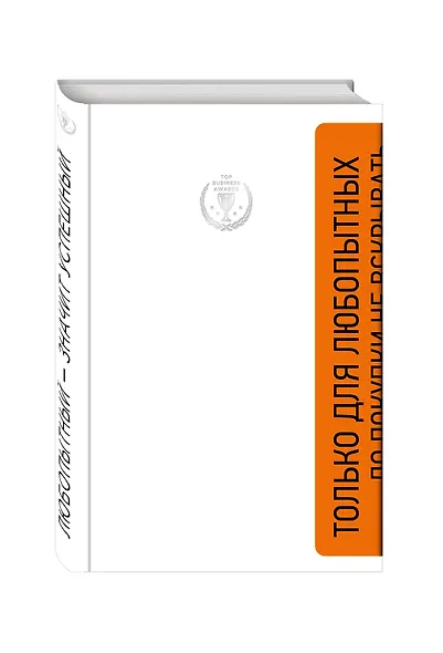 Любопытный - значит успешный. Книга о том, как владение информацией позволяет владеть миром - фото 3