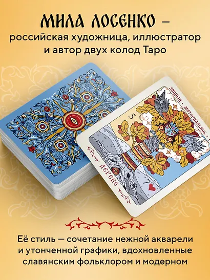 Солнцестояние. Оракул Ленорман (36 карт и руководство) - фото 7