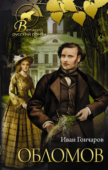 Обломов - фото 1