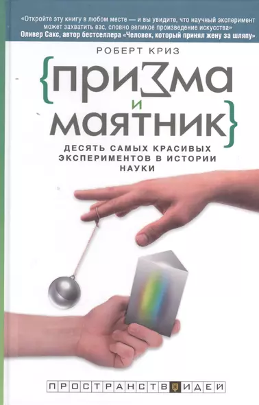 Призма и маятник. Десять самых красивых экспериментов в истории науки - фото 1