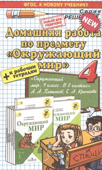 Домашняя работа по предмету "Окружающий мир" за 4 класс к учебнику  А.А. Плешакова, Е.А. Крючковой "Окружающий мир" 4 класс: учебник  в 2 частях. ФГОС - фото 1