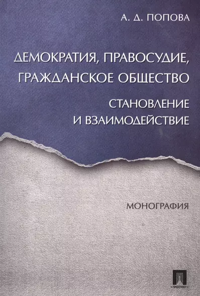 Демократия, правосудие, гражданское общество. Становление и взаимодействие. Монография. - фото 1