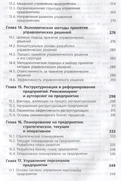 Экономика предприятия (6 изд) (ЗФРУ) Горфинкель - фото 5