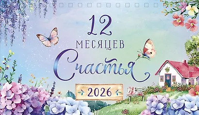 Календарь 2026г 210*122 "12 месяцев счастья" настольный, домик - фото 1