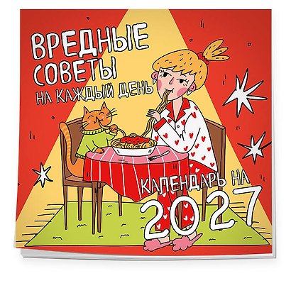 Вредные советы на каждый день. Календарь на 2027 год (300х300) - фото 2