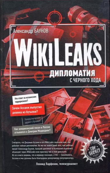 WikiLeaks : дипломатия с черного хода - фото 1