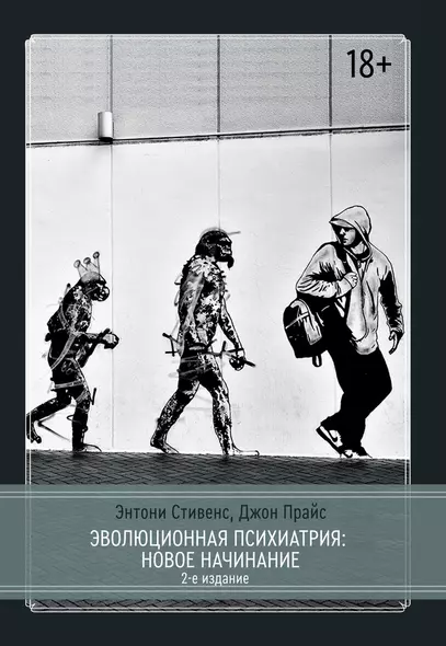 Эволюционная психиатрия. Новое начинание. 2-е издание - фото 1