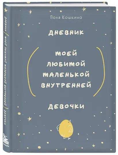 Ежедневник недатированный А5 72 листов, "Дневник моей любимой маленькой внутренней девочки" - фото 2