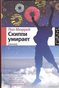 Скиппи умирает - фото 1