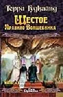 Шестое правило Волшебника (комплект из 2 книг) - фото 1