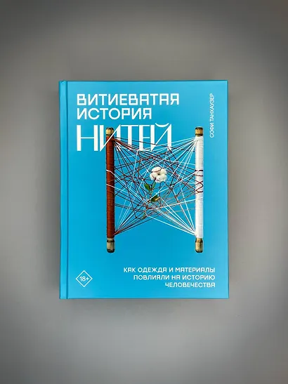 Витиеватая история нитей. Как одежда и материалы повлияли на историю человечества - фото 4