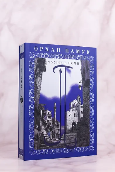 Чумные ночи - фото 8