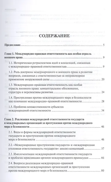 Теоретико-концептуальное обоснование международно-правовой ответственности как отрасли военного прав - фото 2