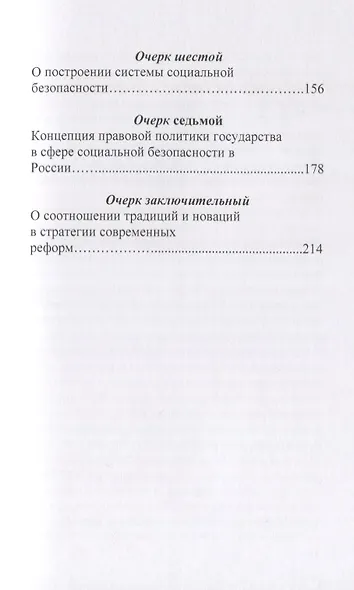 Правовая политика в сфере социальной безопасности России: исторические и современные очерки. Проблемы, тенденции, перспективы. Монография - фото 3