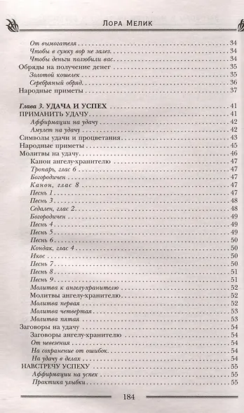 Заговоры и молитвы на удачу и богатство. Секреты успеха и благополучия - фото 5