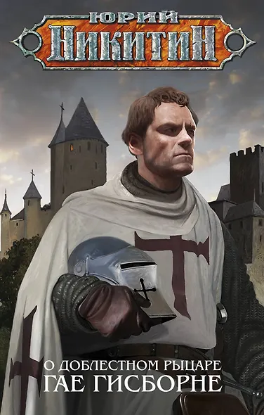 О доблестном рыцаре Гае Гисборне - фото 1
