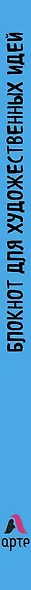 Блокнот для художественных идей. Моне. Прогулка по скалам Пурвиля (твёрдый переплёт, альбомный формат, 96 стр., 255х255 мм) (Арте) - фото 5