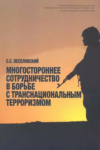 Многостороннее сотрудничество в борьбе с транснациональным терроризмом / (мягк). Веселовский С. (Грант Виктория) - фото 1