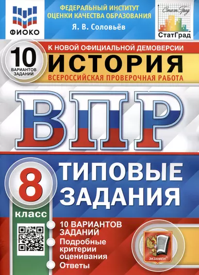 История. Всероссийская проверочная работа. 8 класс. Типовые задания. 10 вариантов заданий. Подробные критерии оценивания. Ответы - фото 1