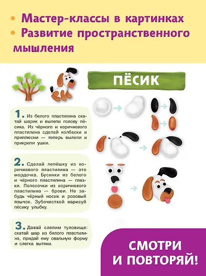 Домашние питомцы. Лепим из пластилина: смотри и повторяй - фото 4