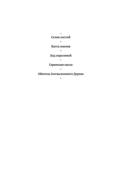 Сорванная маска - фото 7