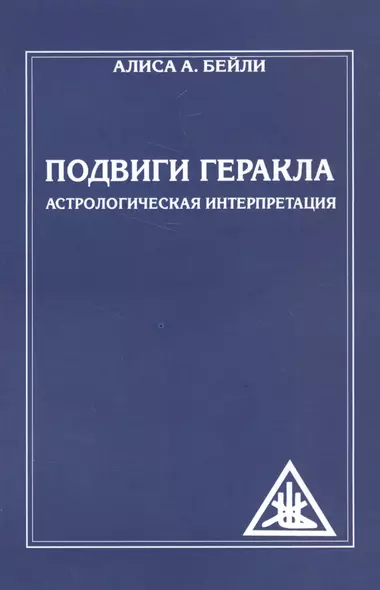 Подвиги Геракла. Астрологическая интерпретация (обл) - фото 1