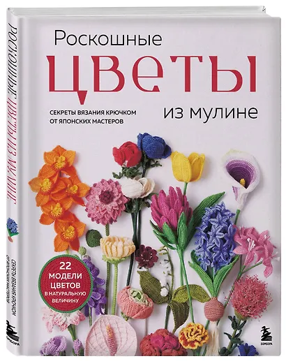 Роскошные ЦВЕТЫ из мулине. Секреты вязания крючком от японских мастеров - фото 3