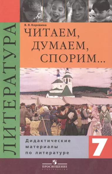 Читаем, думаем, спорим...:Дидактические материалы по литературе: 7 класс. 9 -е изд. - фото 1