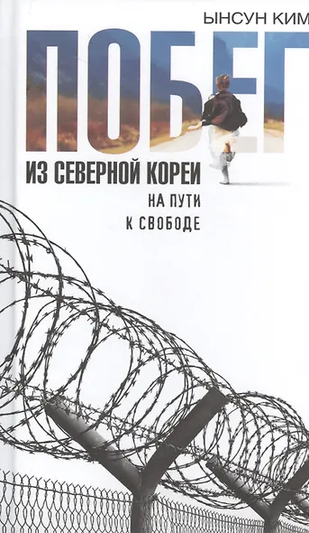 Побег из Северной Кореи: На пути к свободе - фото 1