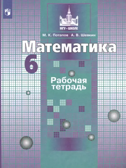 Потапов. Математика. Рабочая тетрадь. 6 класс. - фото 1