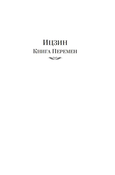 Ицзин. Книга Перемен - фото 8