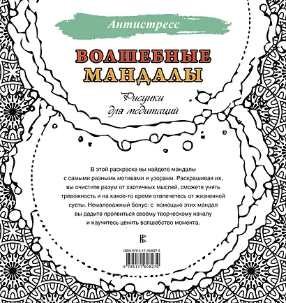 Волшебные мандалы. Рисунки для медитаций - фото 2